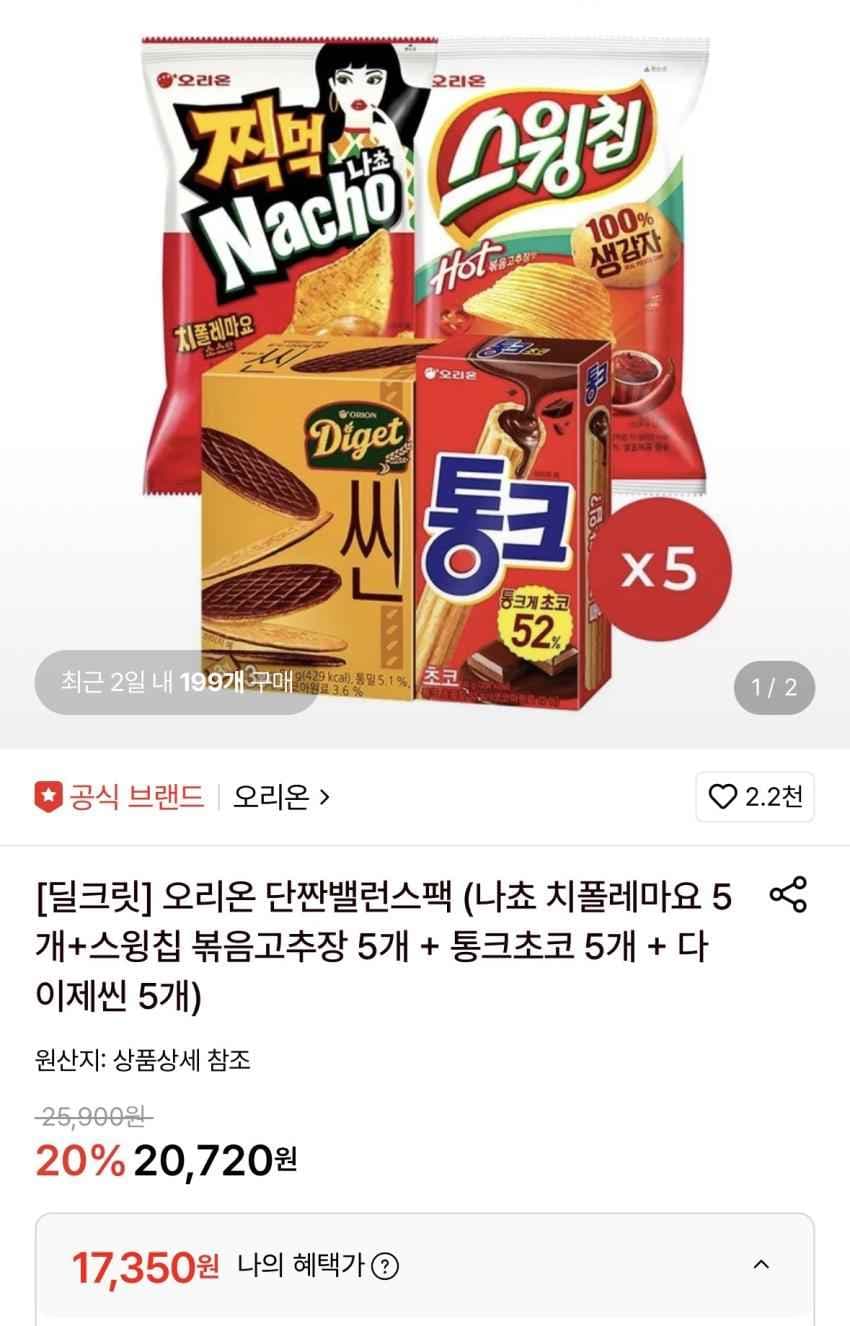 찍먹나쵸 스윙칩 다이제씬 통크 각5개씩 17,350원