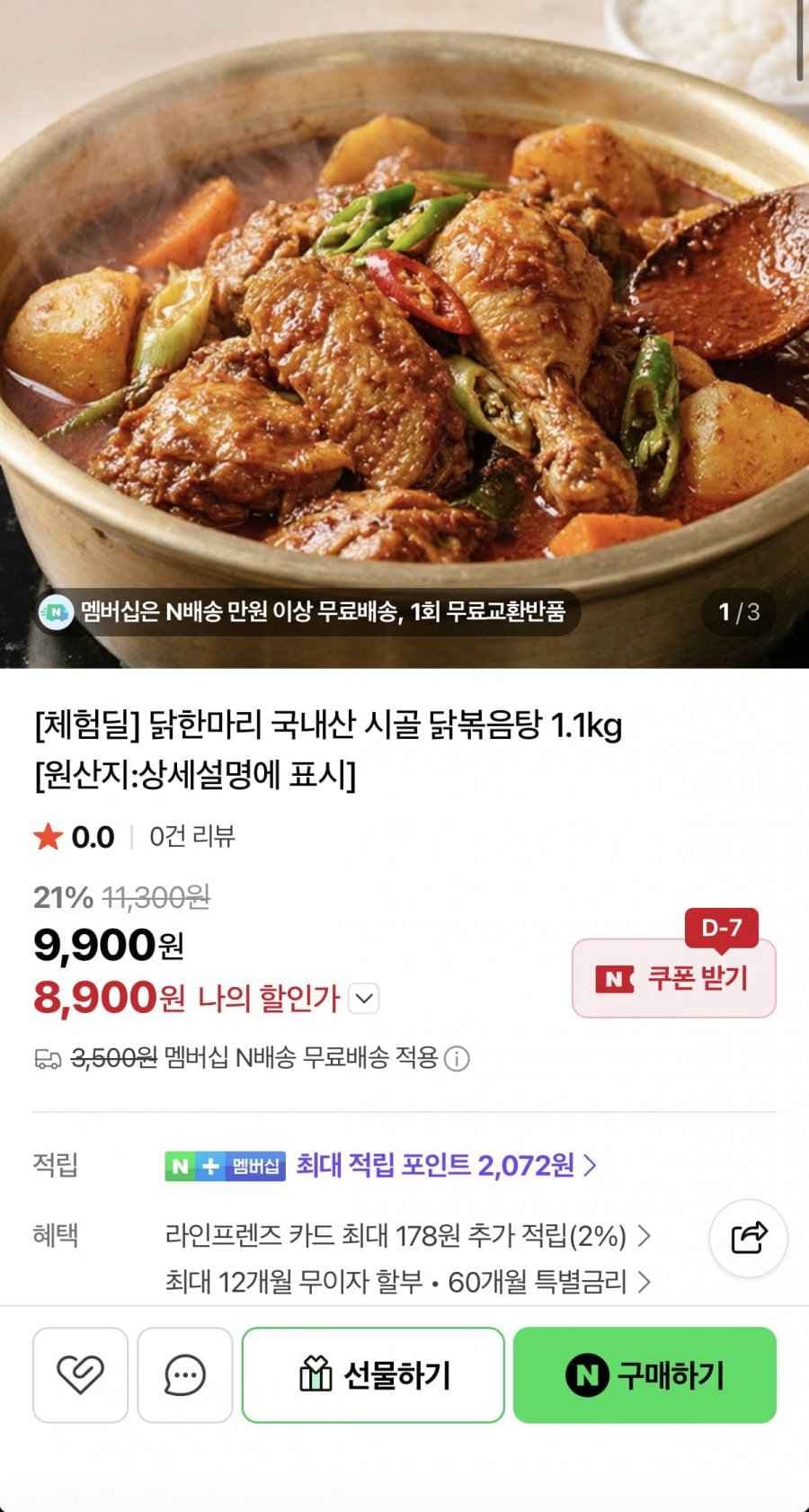 닭한마리 국내산 닭볶음탕 1.1kg (8,900원/네멤무배)