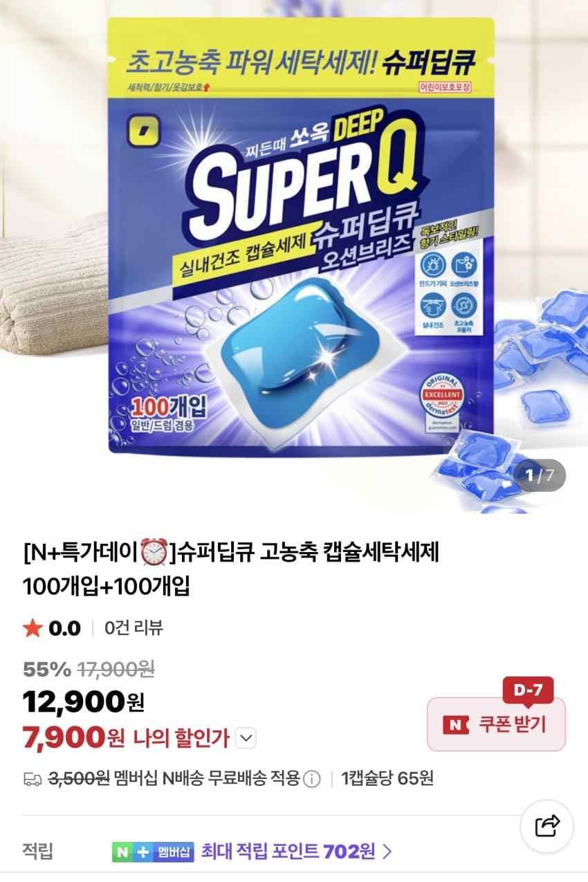 슈퍼딥큐 고농축 캡슐세탁세제 200개 7,900원