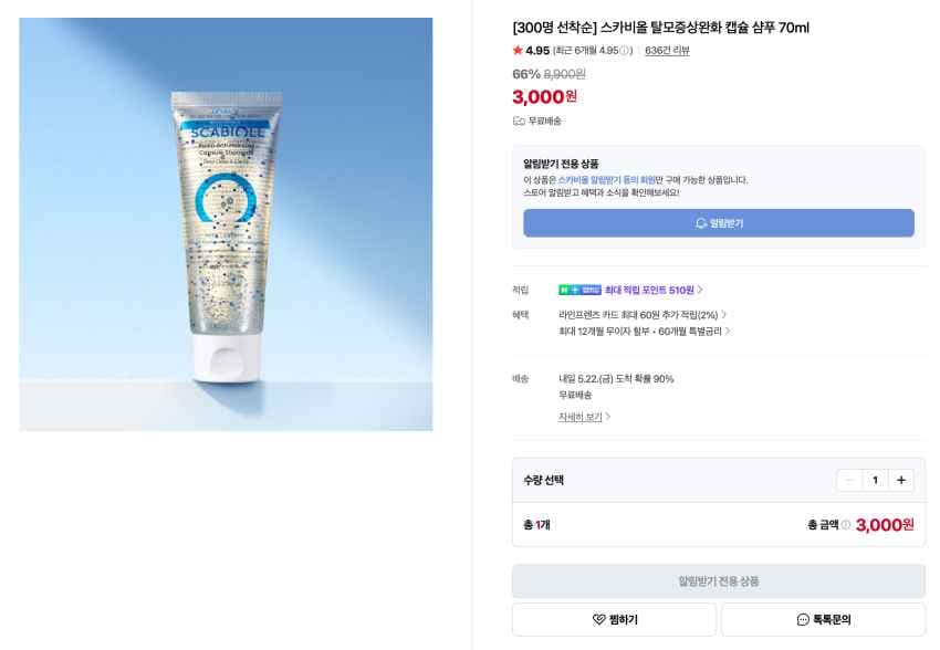 300명선착) 스카비올 탈모증상완화 캡슐 샴푸 70ml 3,000원