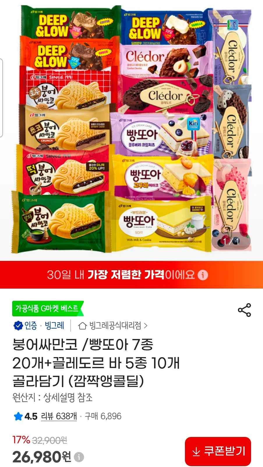 붕어싸만코 /빵또아 7종 20개+끌레도르 바 5종 10개