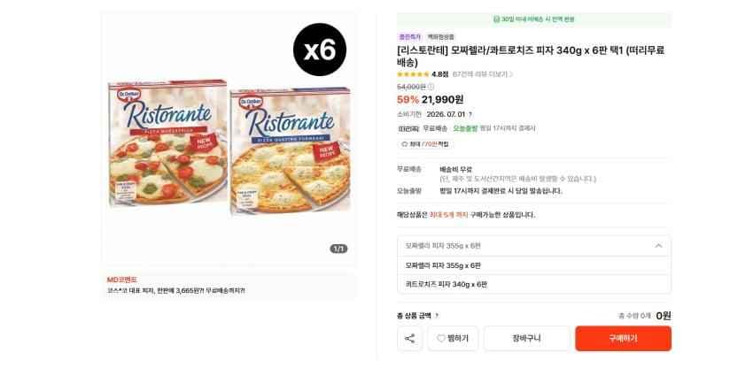 리스토란테 모짜렐라/콰트로치즈 피자 340g x 6판 택1