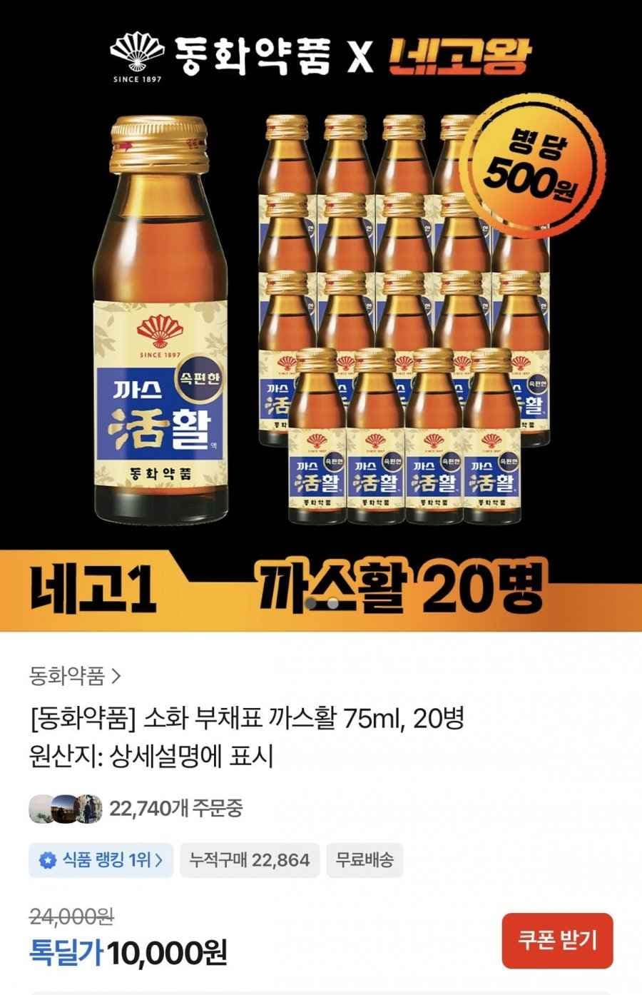 동화약품 소화 부채표 까스활 75ml, 20병(10,000원/무료배송)