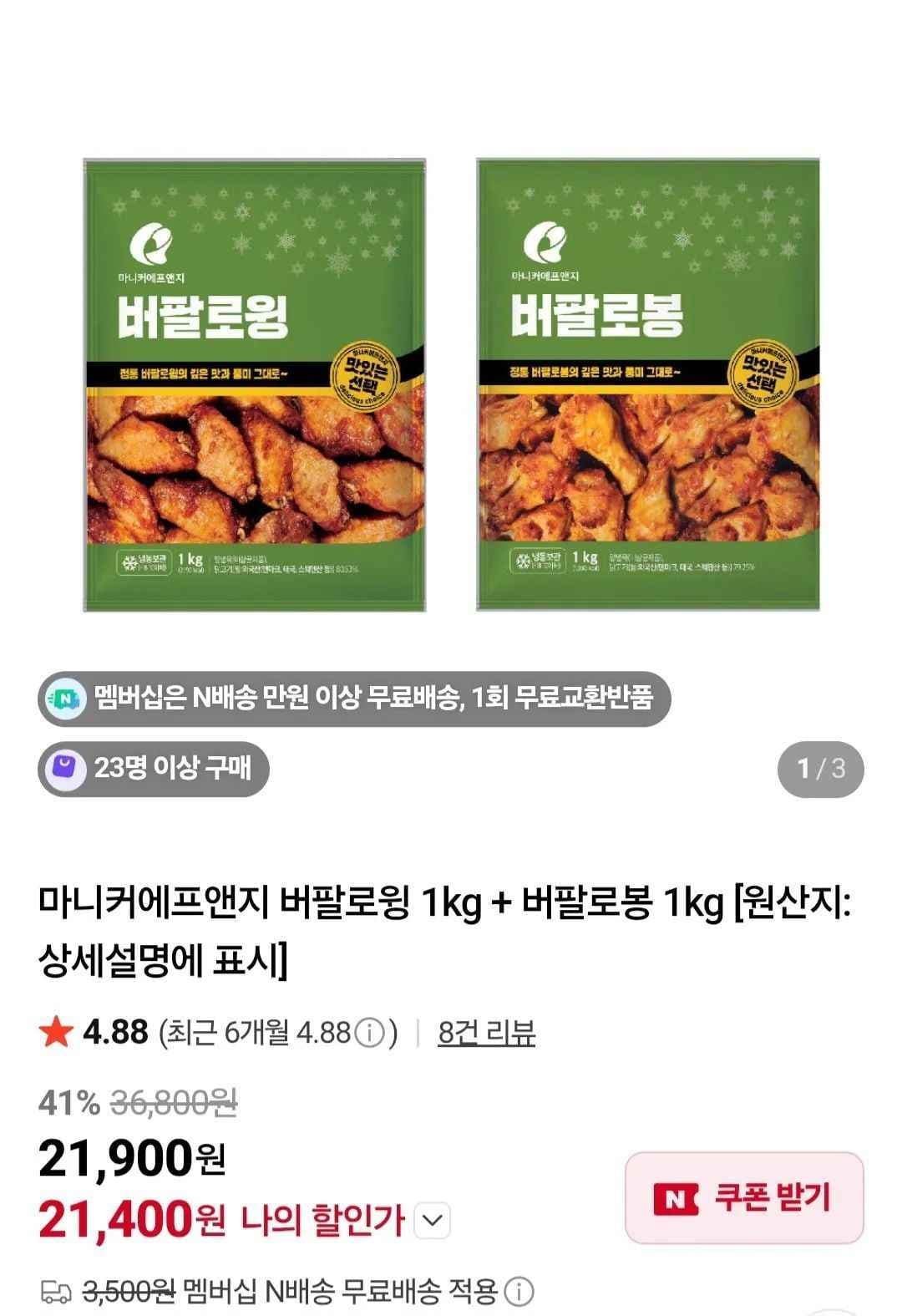 마니커에프앤지 버팔로윙 1kg + 버팔로봉 1kg (21,400원/무료)