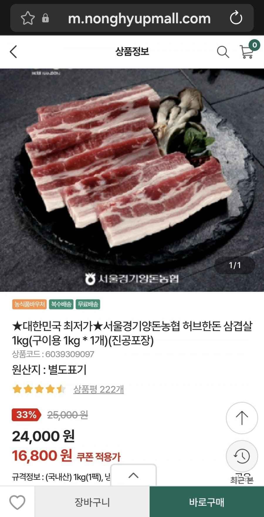서울경기양돈농협 허브한돈 삼겹살 1kg (16,800원/무료)