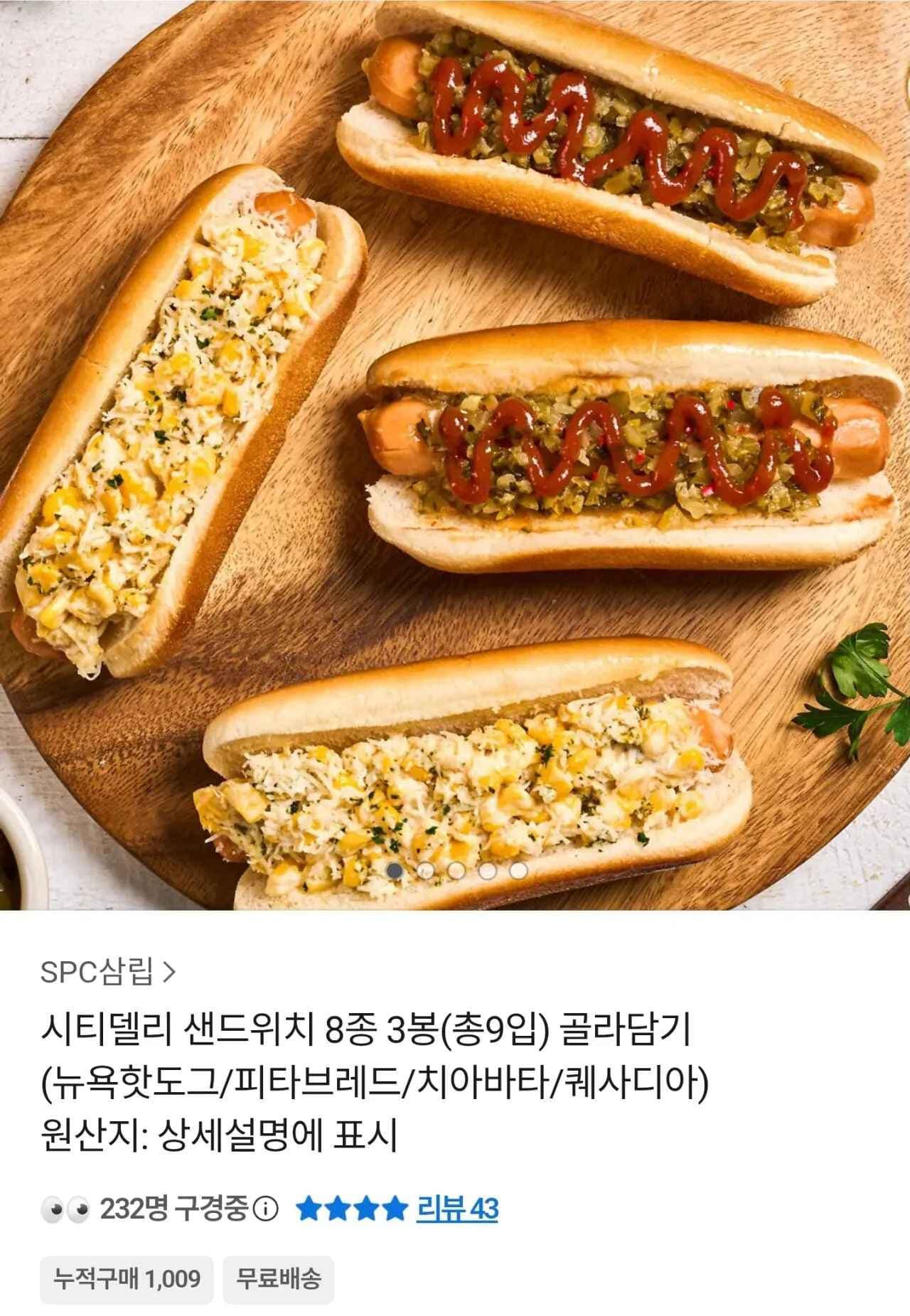 시티델리 샌드위치 8종 3봉(총9입) 골라담기 (뉴욕핫도그/피타브레드/치아바타/퀘사디아)