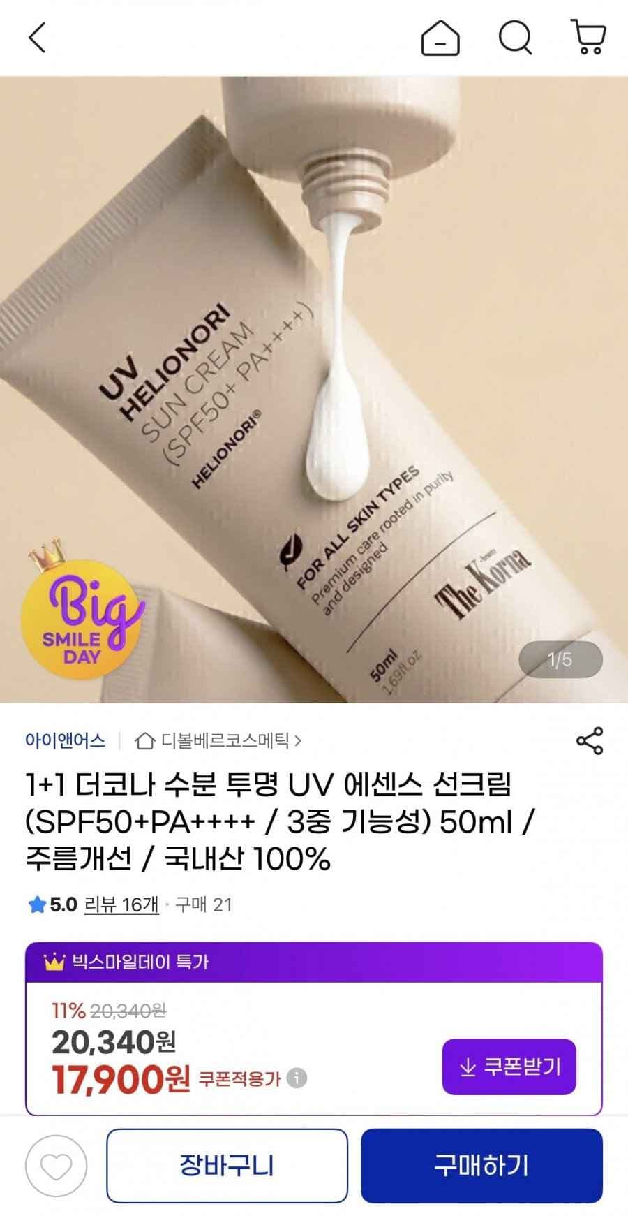 수분 투명 UV 에센스 선크림 1+1 (17,900원/무배)
