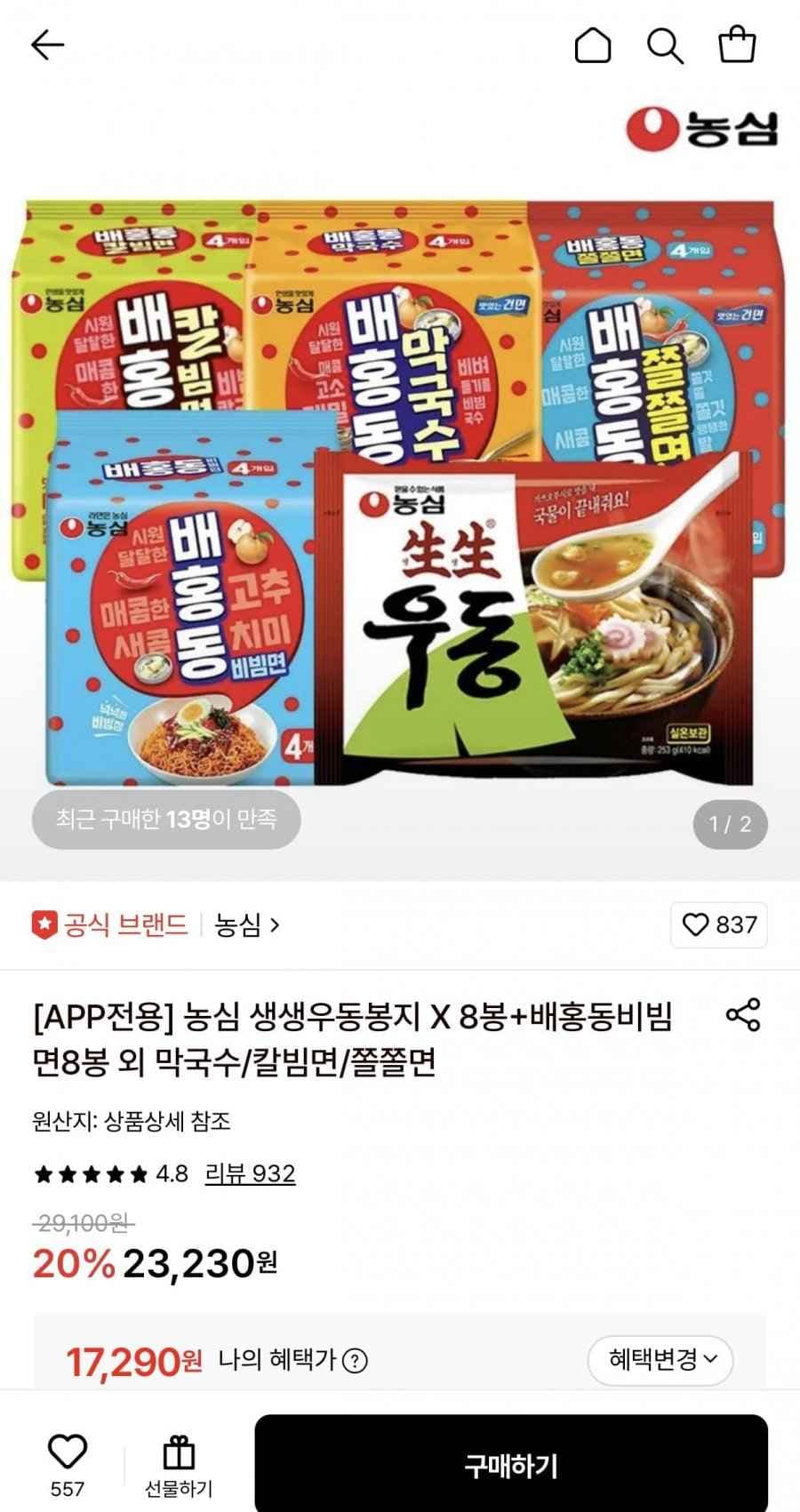 농심 생생우동봉지 8봉+배홍동비빔면8봉 (17,290원/무료)