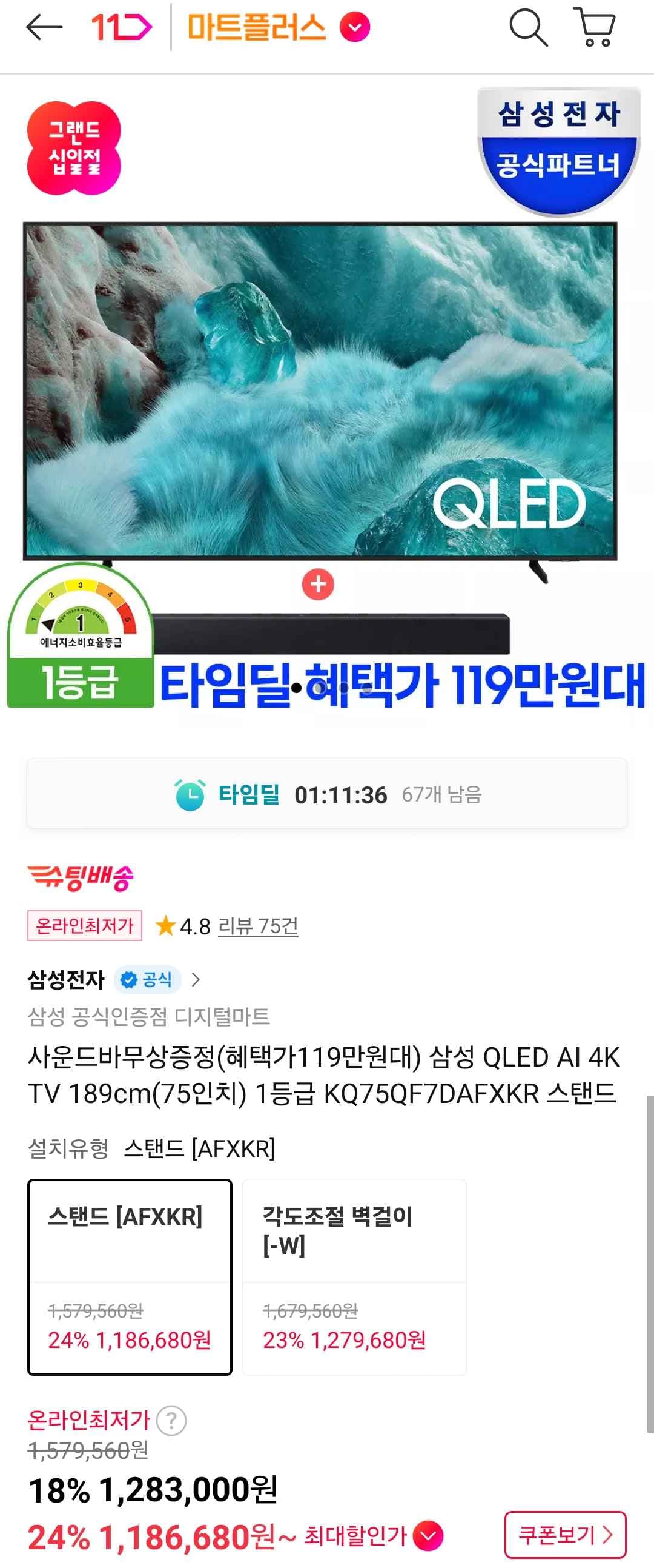 삼성 QLED AI 4K TV 189cm(75인치) 1등급 KQ75QF7DAFXKR