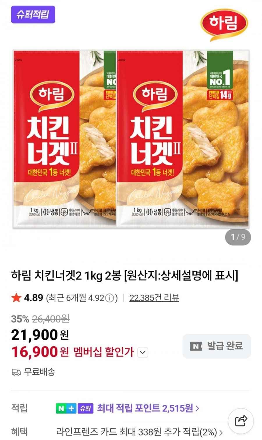 하림 치킨너겟2 1kg X 2개 (멤버십 16,900원/무료)