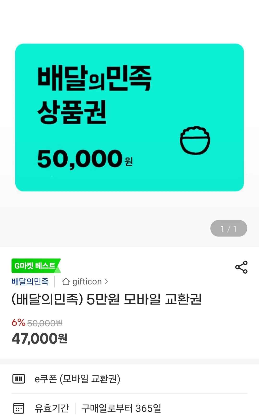 배달의민족 5만원 모바일 교환권 (47,000원) (무료)