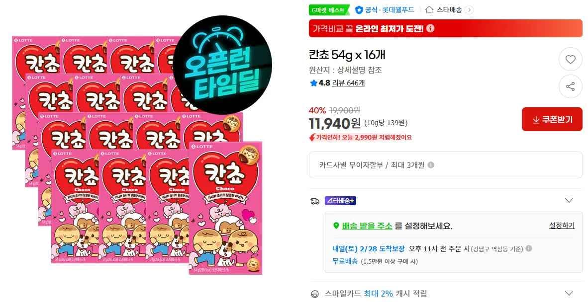 칸쵸 54g x 16개 (11,940원/무료)