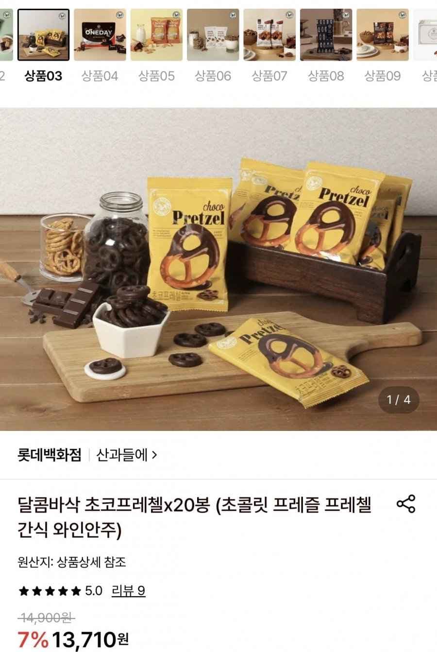 산과들에 달콤바삭 초코프레첼 20봉 (13,030원/무료)