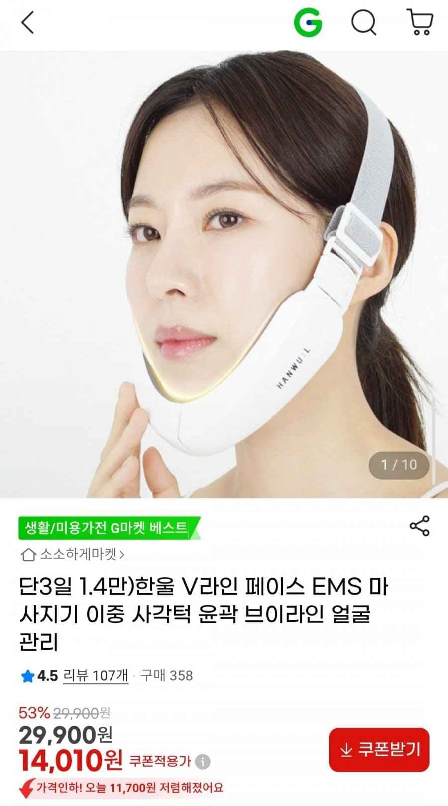 한울 V라인 페이스 EMS 마사지기 (14,010원/무료)
