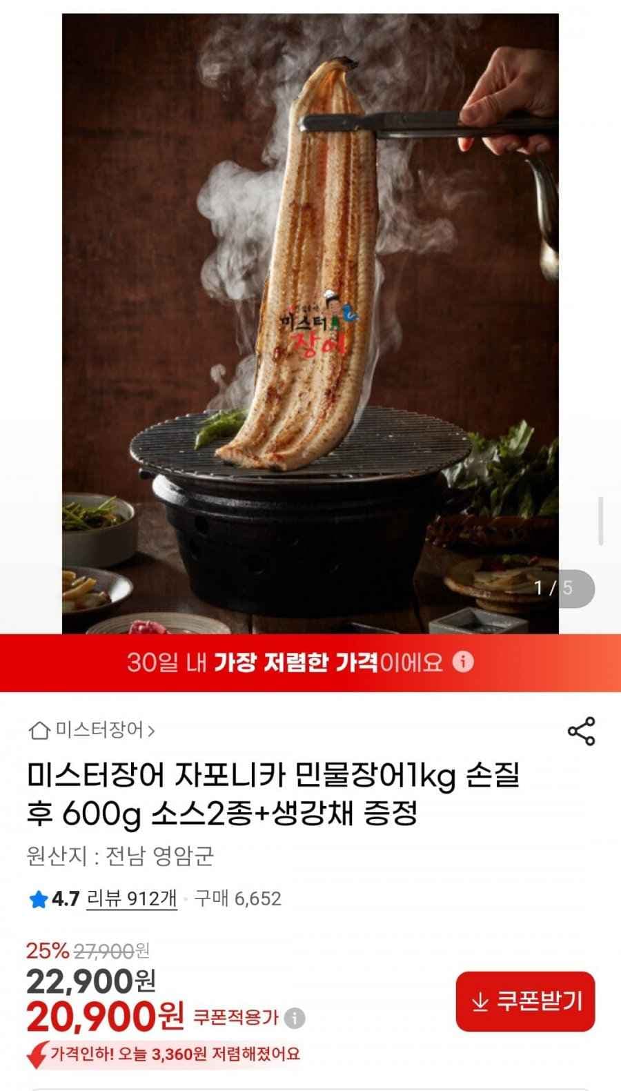 미스터장어 자포니카 민물장어1kg 손질 후 600g 소스2종+생강채 증정 (20,900원/무배)