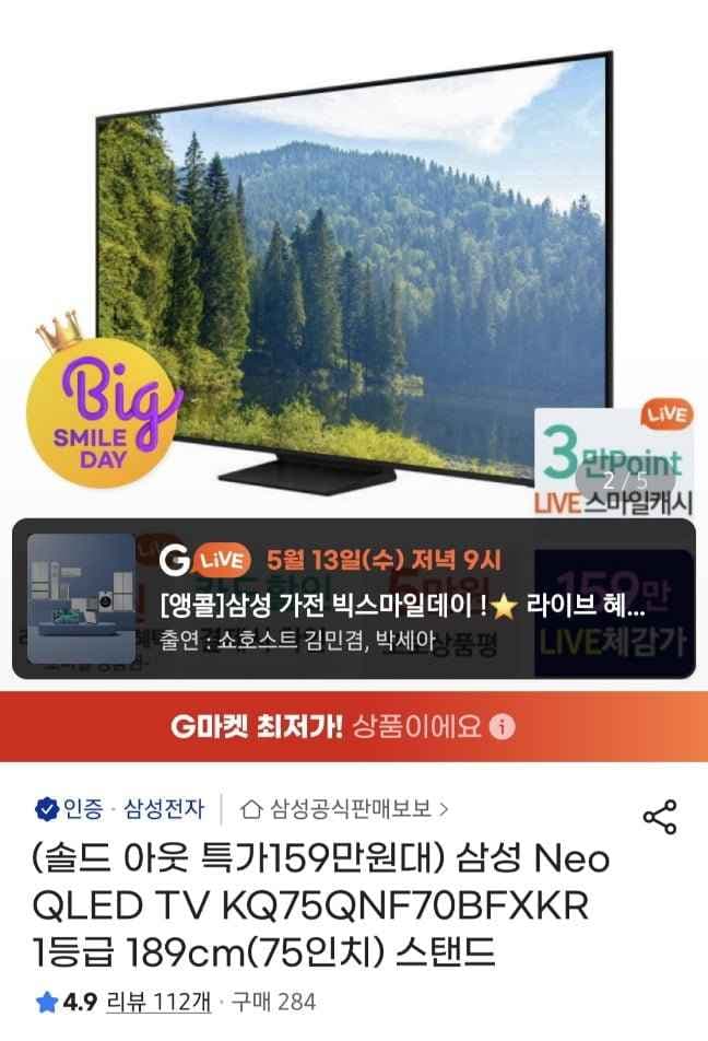 삼성 Neo QLED TV KQ75QNF70BFXKR 체감 159 (1,699,000원/무료)