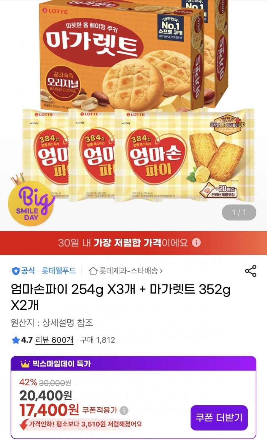 엄마손파이 254g X 3개 + 마가렛트 352g X 2개 (17,400원/무료)