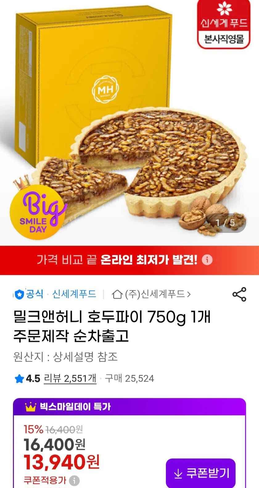 신세계푸드 밀크앤허니 호두파이 750g (12,270원) (무료)