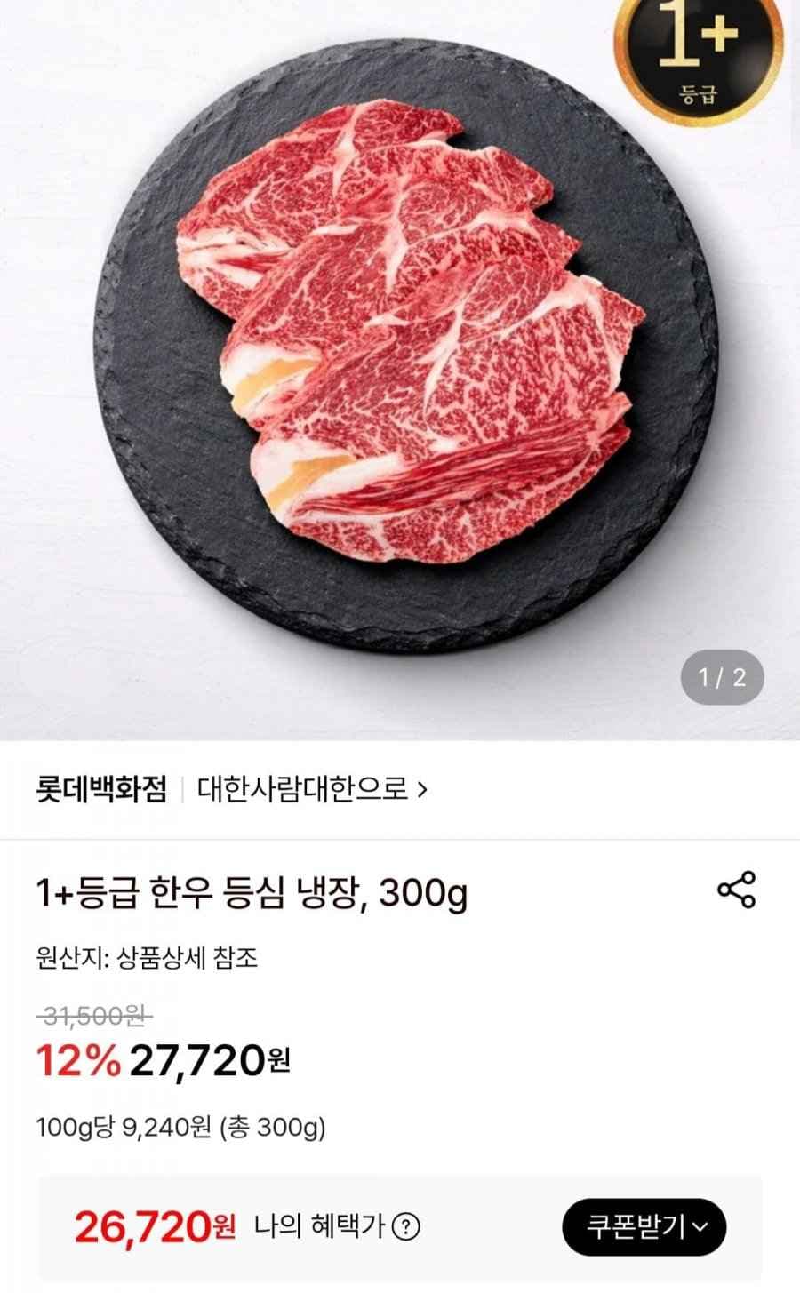 1+등급 한우 등심 냉장, 300g (26,720원/무료)