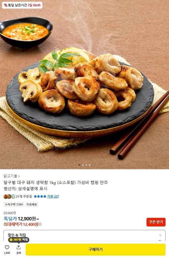 달구벌 대구 생막창 1kg 소스포함 (12,400원/무료)