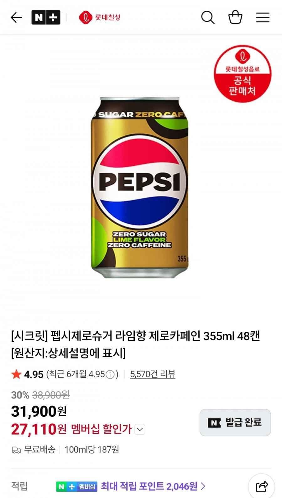 펩시제로슈거 라임향 제로카페인 355ml 48캔 멤버십