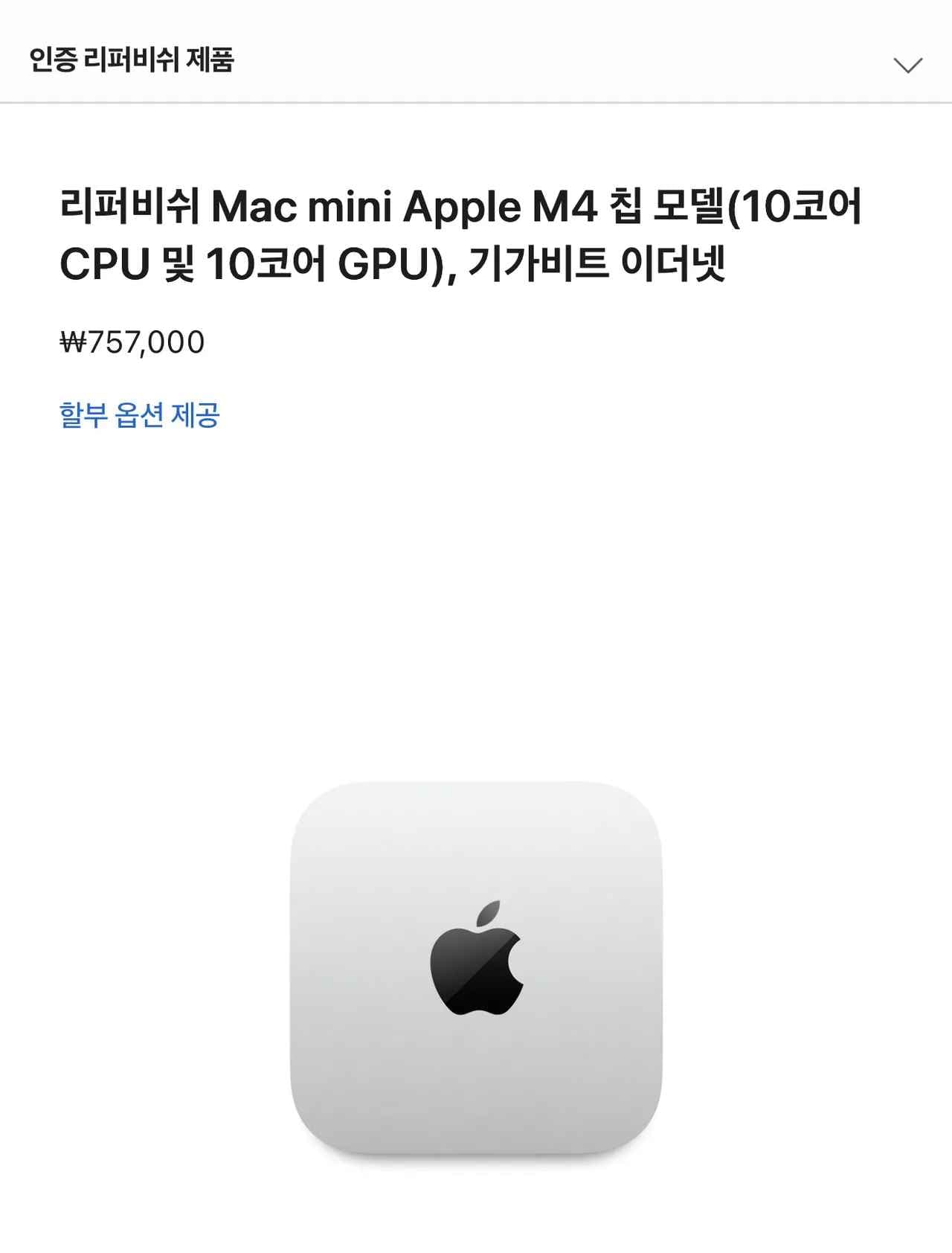 리퍼비쉬 Mac mini Apple M4 (757,000원/무료)