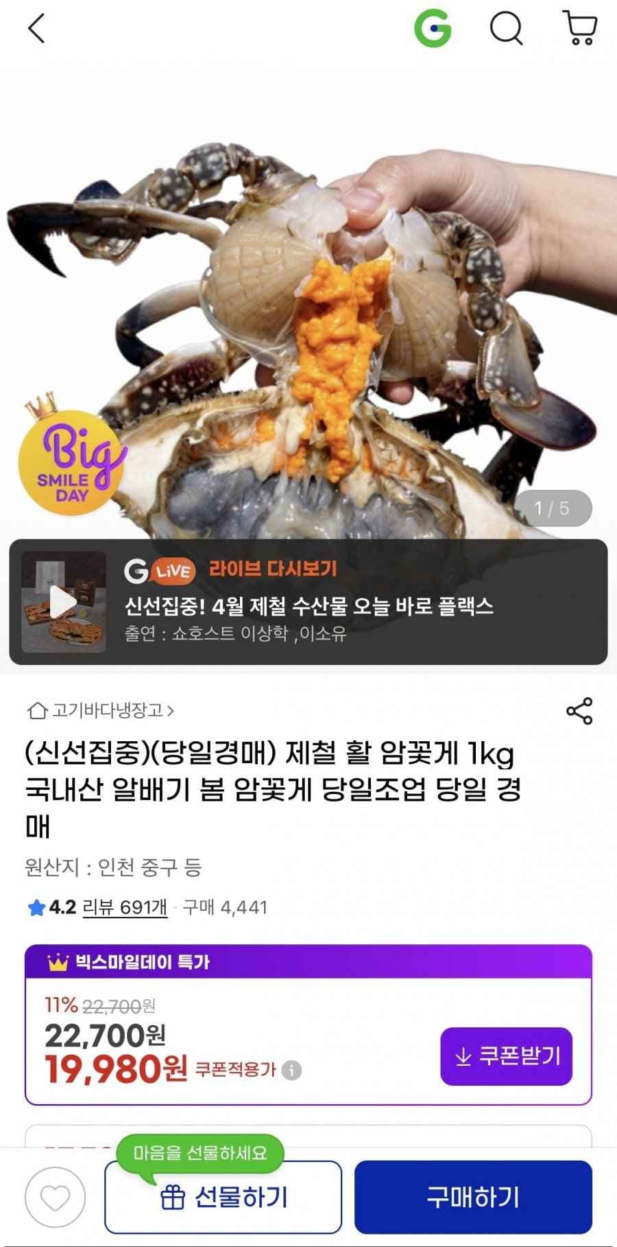 제철 활 암꽃게 1kg (19,980원/무료)