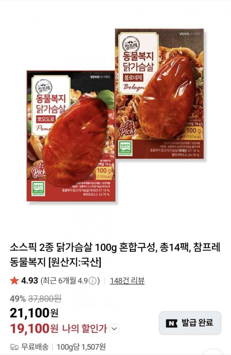 소스픽 2종 닭가슴살 100g 혼합구성 총14팩 (21,100원/무료)