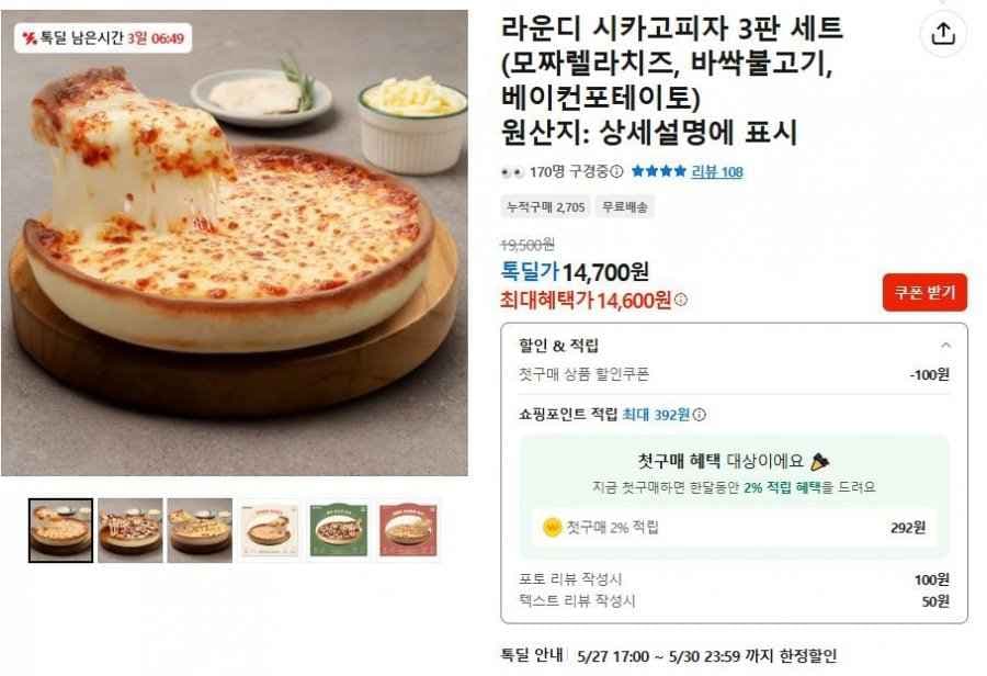 라운디 시카고피자 3판 세트 (14,700/무배)