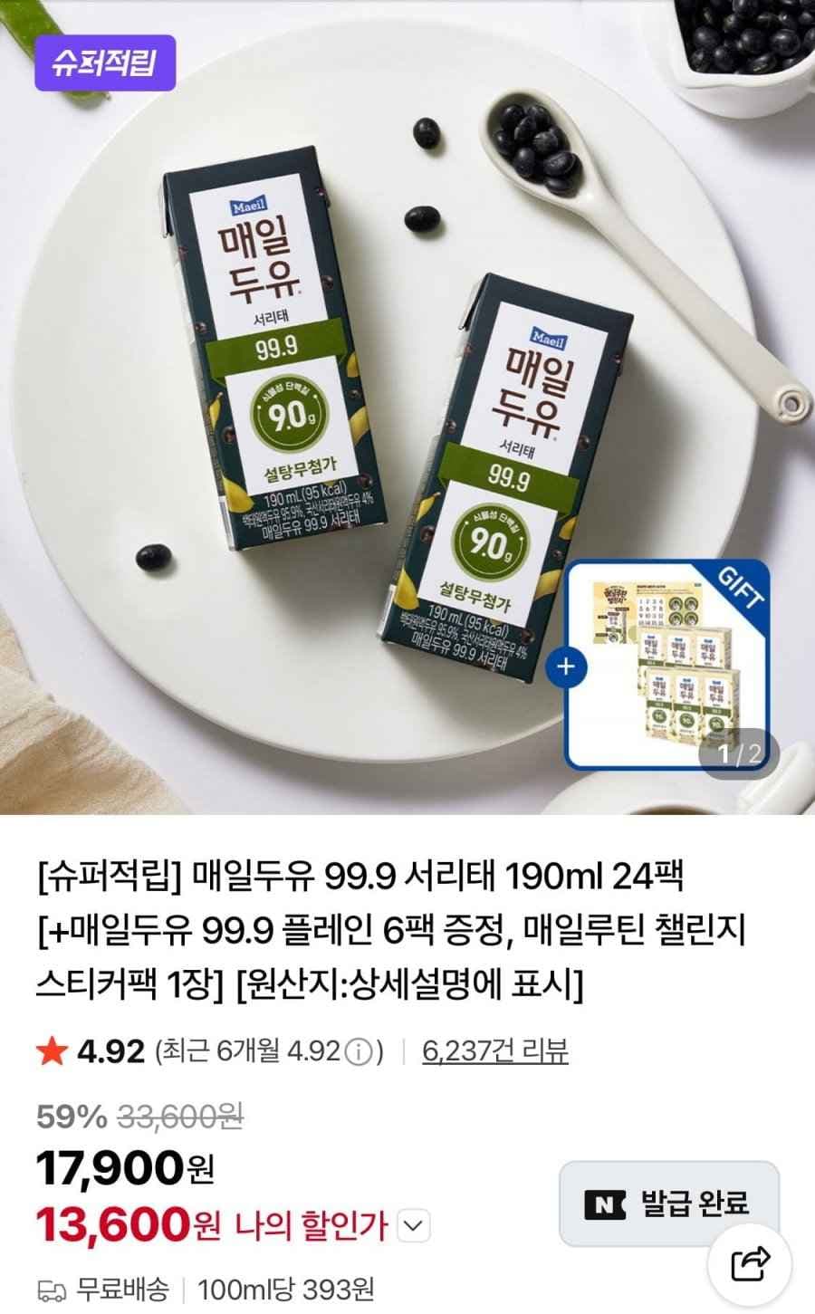 매일두유 99.9 서리태 190ml 24팩+6팩 (13,600원/무료)