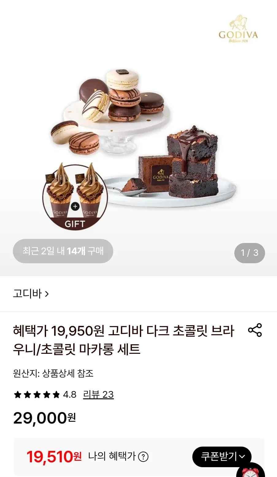 고디바 다크 초콜릿 브라우니 (19,510원/무료)