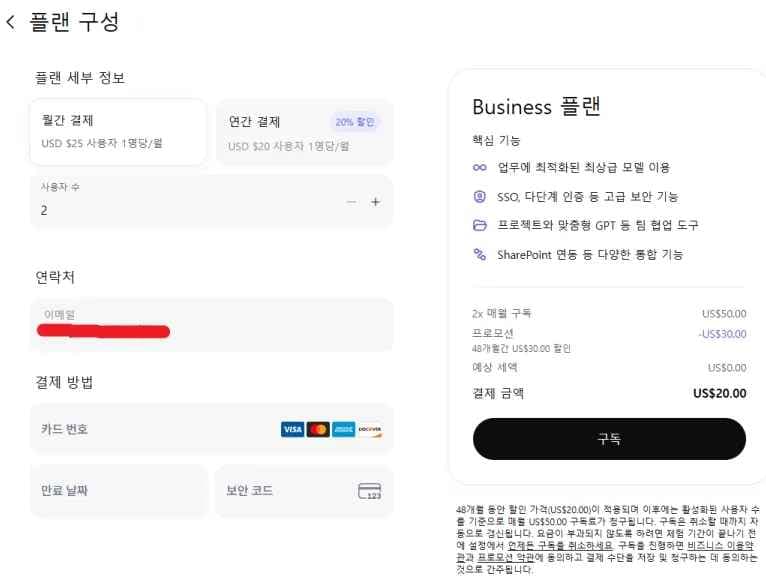 ChatGPT Business 플랜 4년간 30달러 할인 ($20/무료)