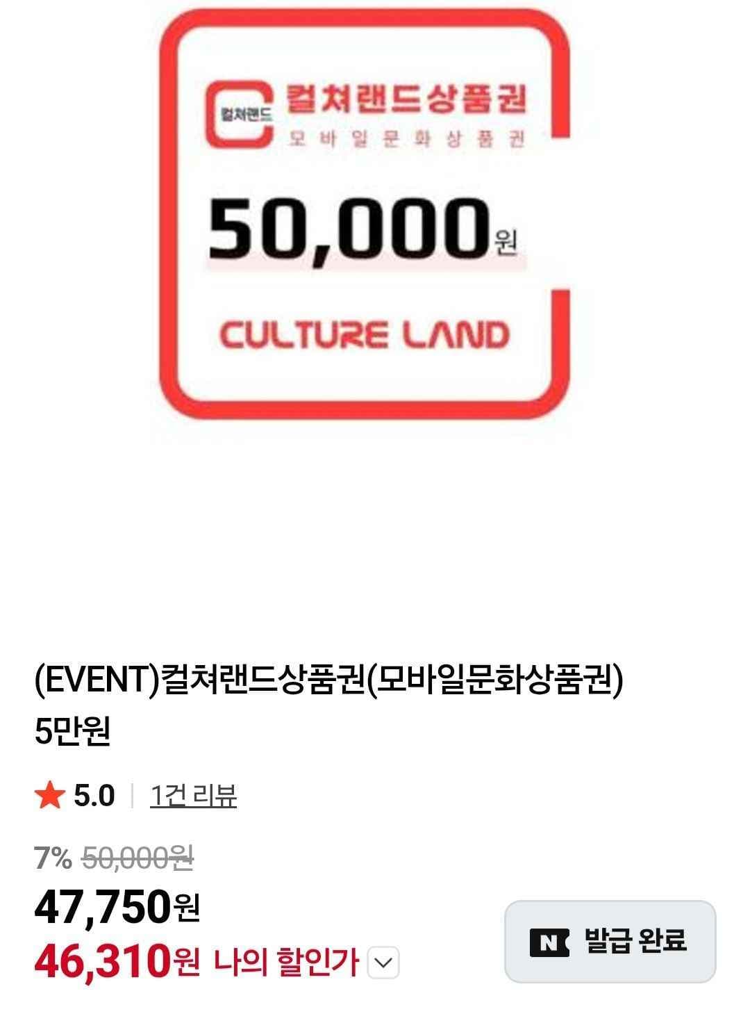 컬쳐랜드 모바일 문화상품권 5만원권 (46,310원/무료)