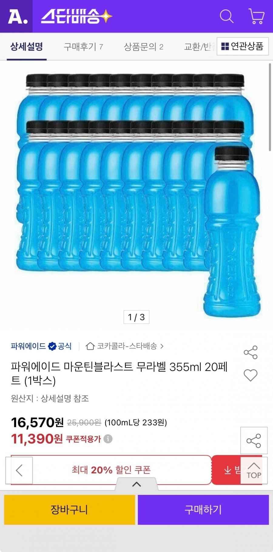 파워에이드 마운틴블라스트 무라벨 355ml 20페트 (11,390원/무료)