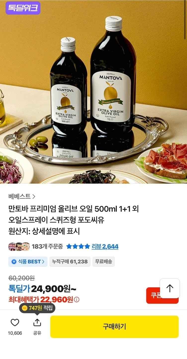 만토바 프리미엄 올리브 오일 500ml 1+1 외 오일스프레이 스퀴즈형 포도씨유 (22,960원/무료)