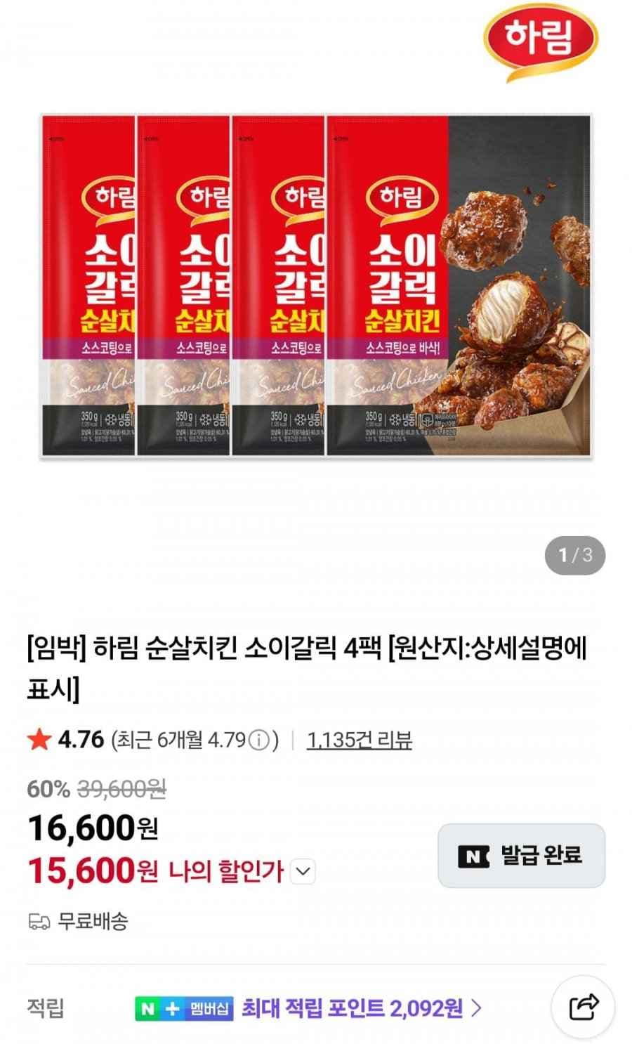 하림 순살치킨 소이갈릭 350g 4팩 (15,600원/무료)