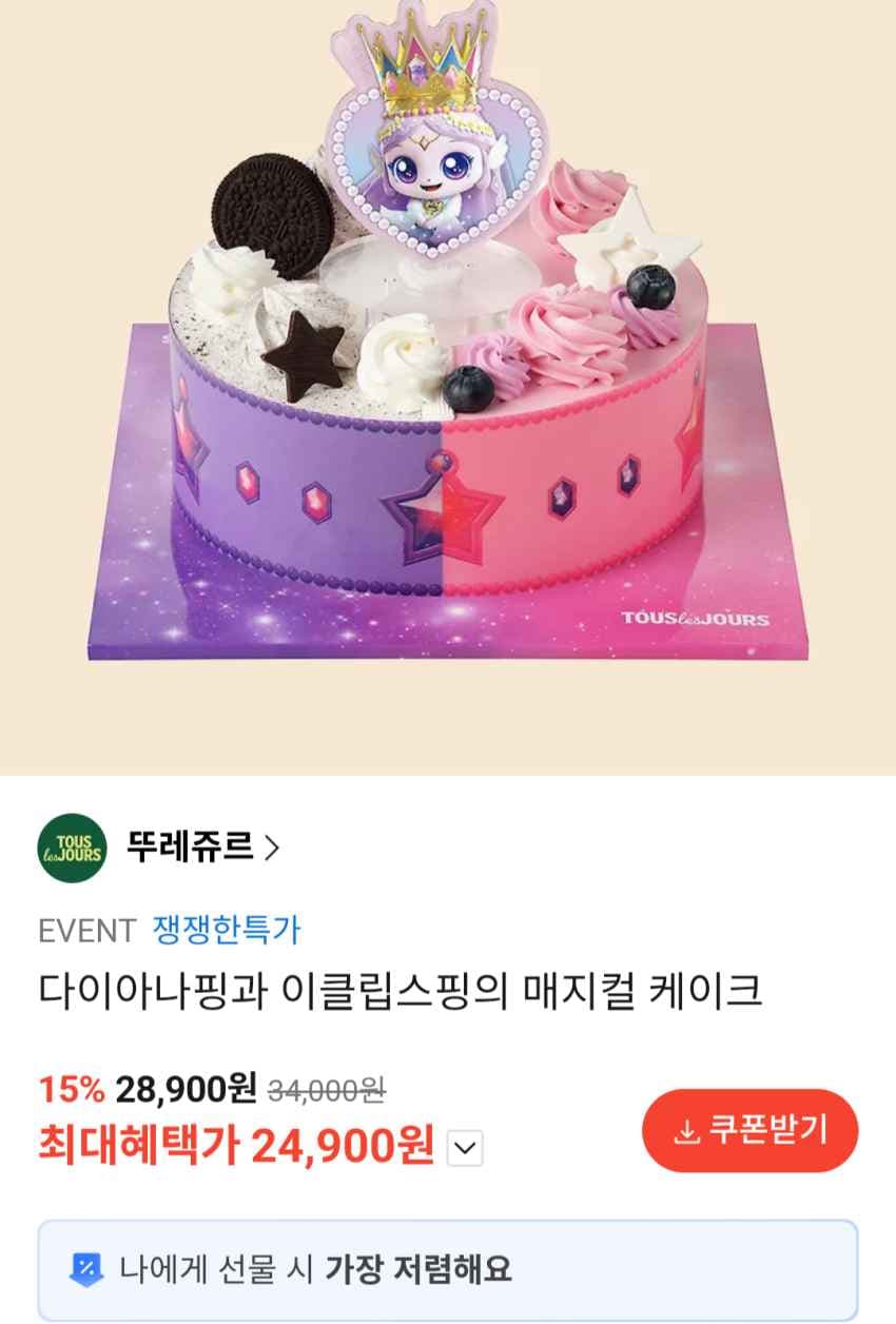 뚜레쥬르 다이아나핑과 이클립스핑의 매지컬 케이크
