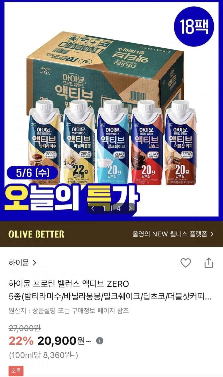 하이뮨 프로틴 밸런스 액티브 ZERO 5종 택1 250ml*18입 (20,900원/무료)