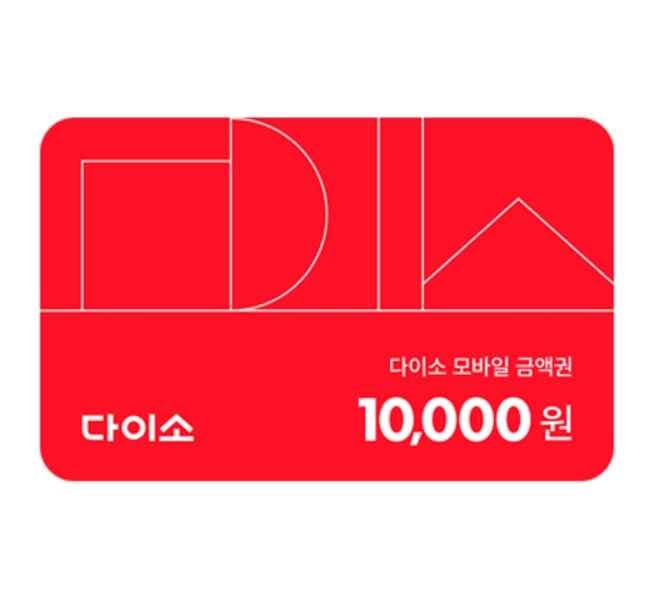 다이소 모바일 금액권 1만원 9,000원