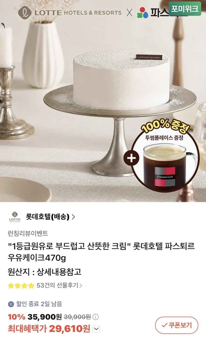 롯데호텔 파스퇴르 우유케이크470g (+투썸 깊콘)