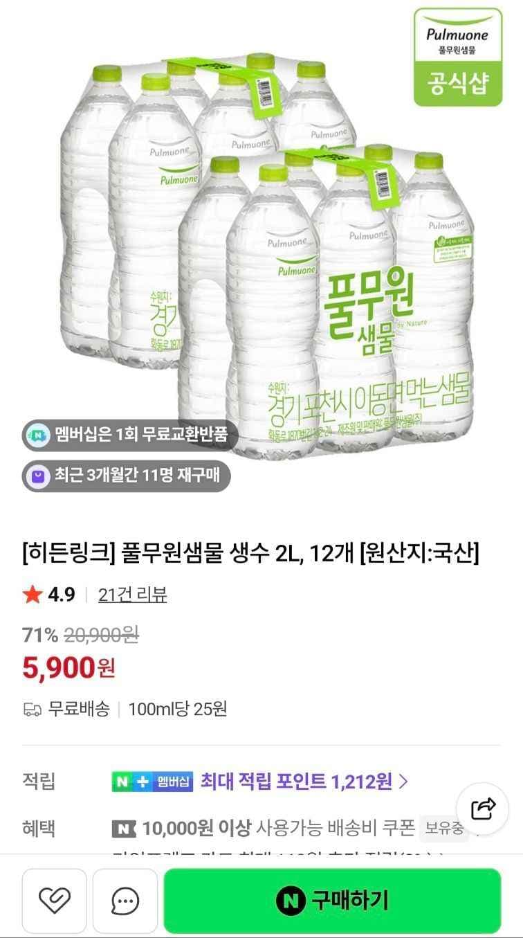 풀무원샘물 생수 2L, 12개 (5,900원/무료)
