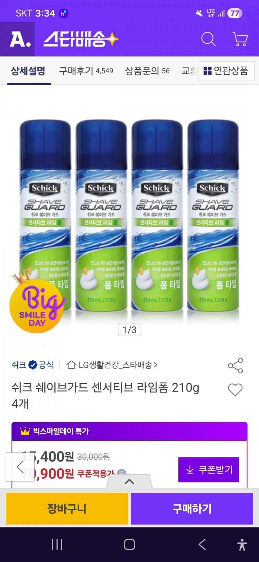 쉬크 쉐이브가드 센서티브 라임폼 210G 4통(누구나 10,350원/무료배송)