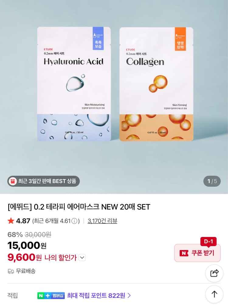 에뛰드 0.2 테라피 에어마스크 NEW 20매 9600원