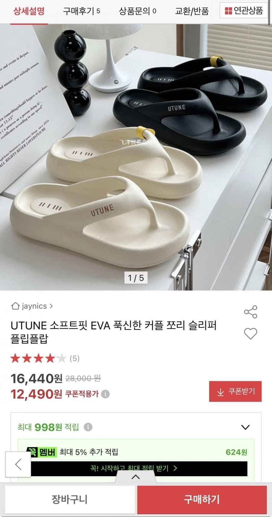 UTUNE 소프트핏 EVA 푹신한 쪼리 플립플랍(12,490원/무료)