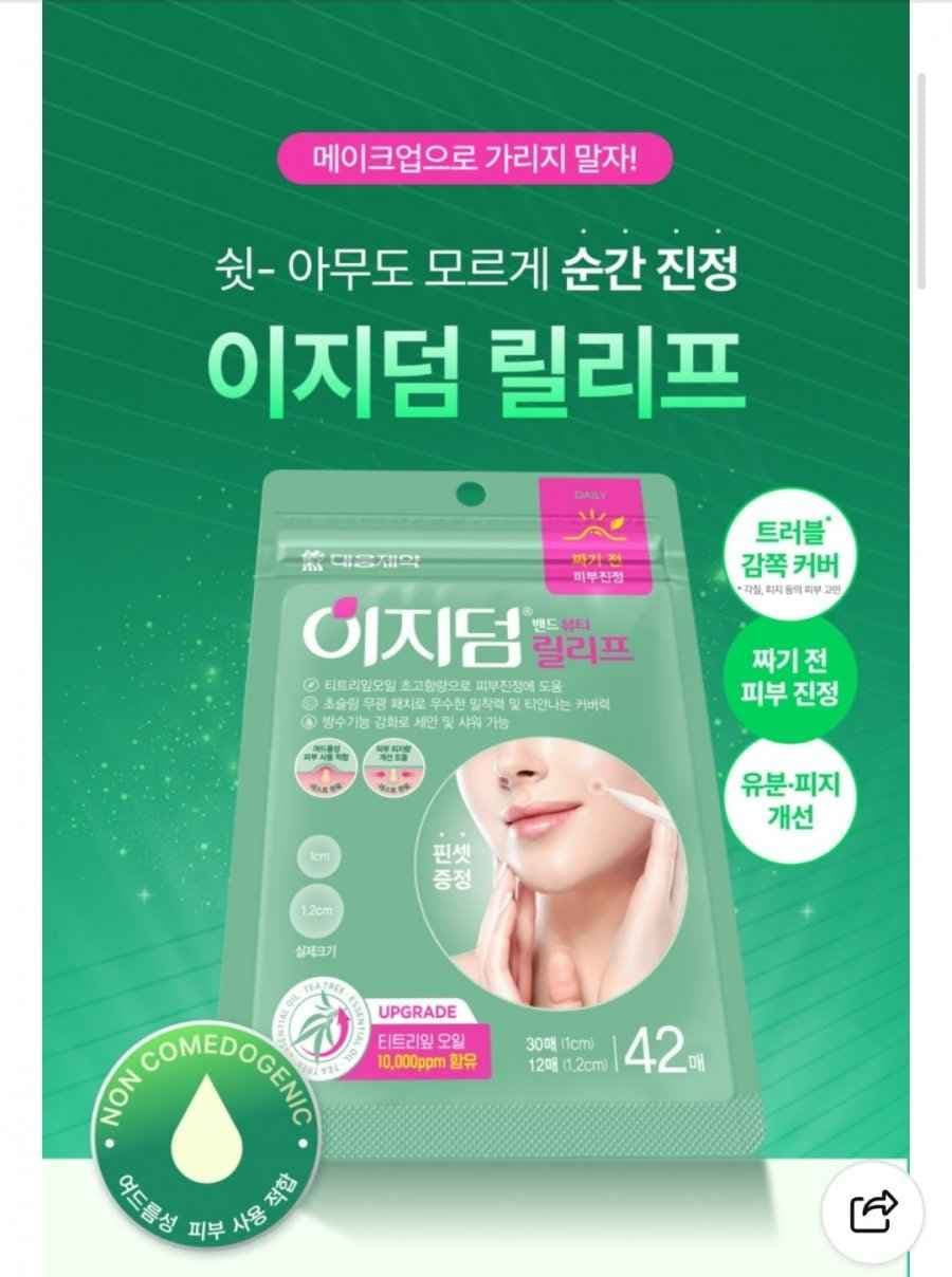 대웅제약 이지덤 릴리프 스팟패치 15매(2,900원/무료)