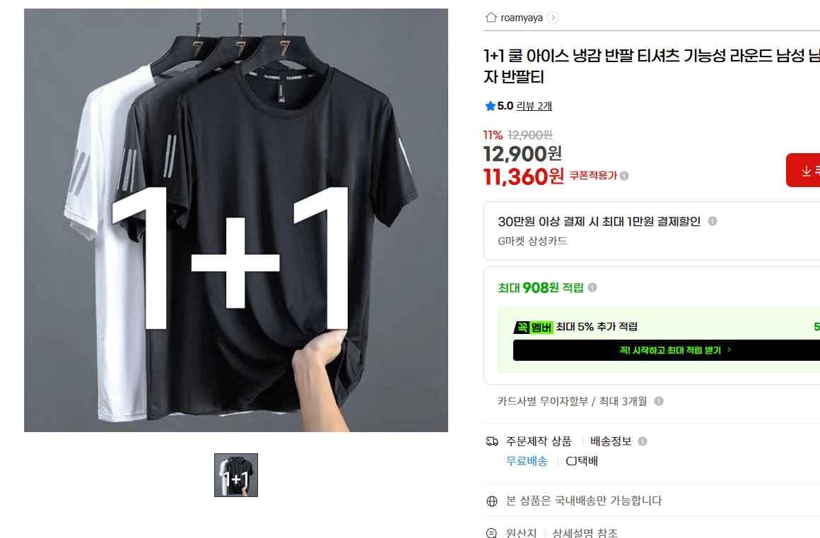 1+1 쿨 아이스 냉감 반팔 티셔츠 (11,360원) (무료)