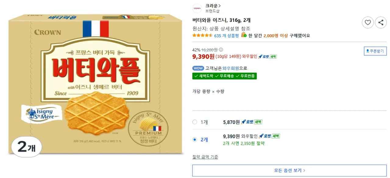 버터와플 이즈니, 2개, 316g (9,390원/무료)