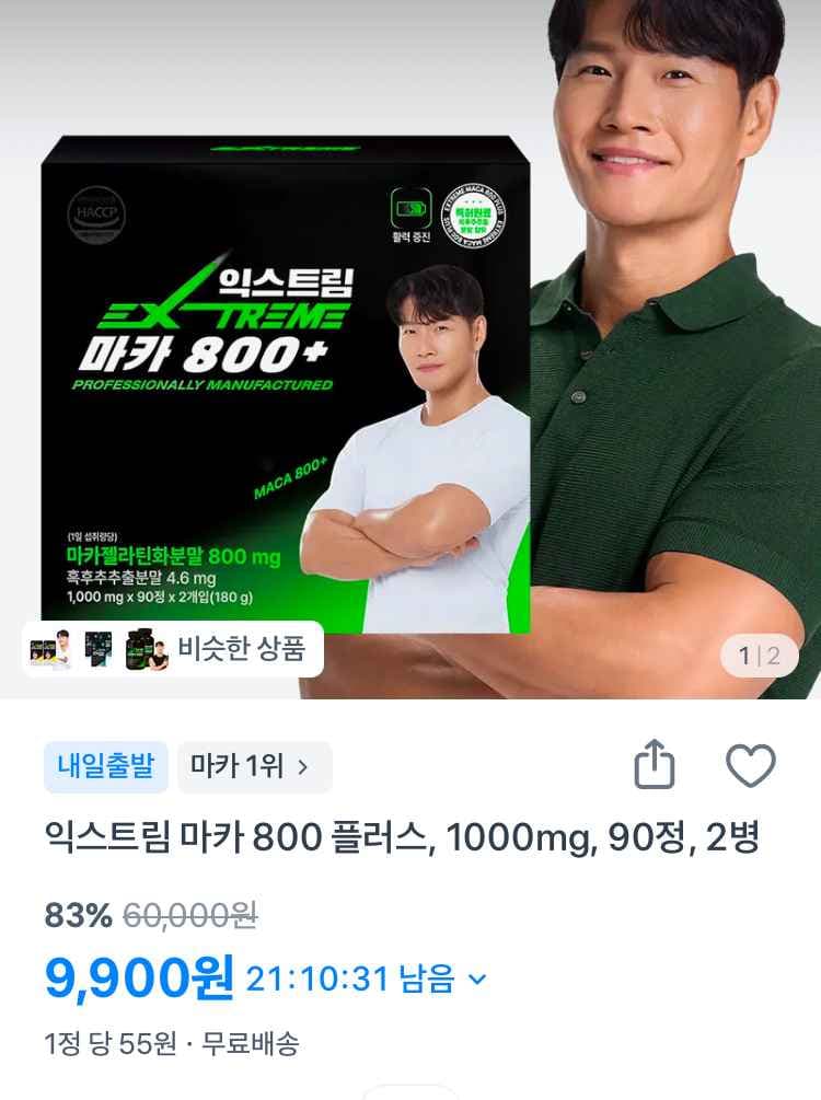 익스트림 마카 800 플러스 1000mg 90정 2병 9900원
