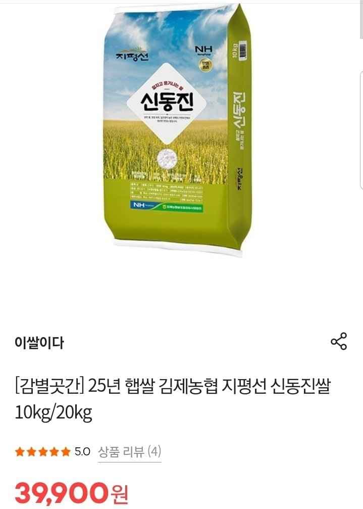 김제농협 지평선 신동진썸 25 항썸 10kg (29,900원/무배)