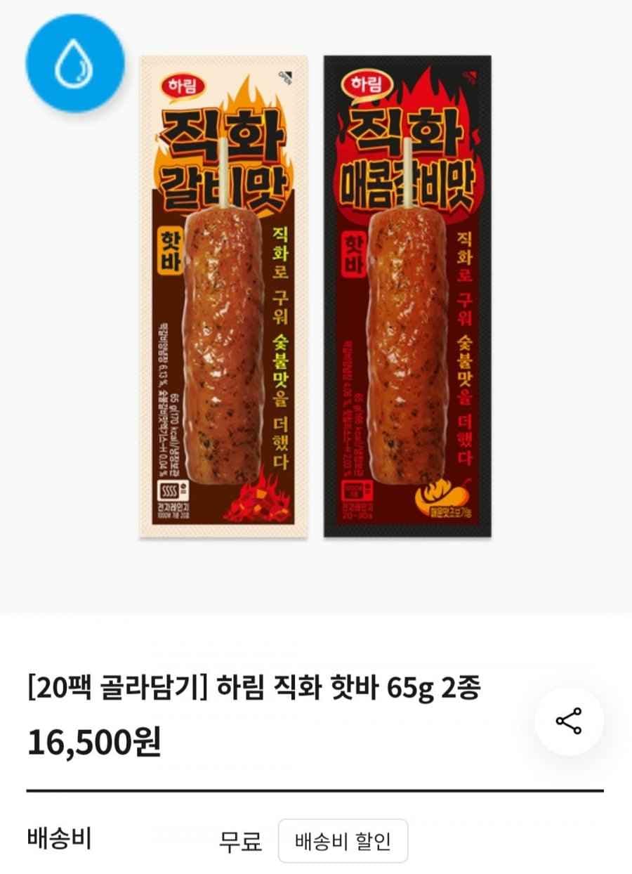핫바 65g 20팩 직화 갈비맛/직화 매콤 갈비맛 (16,500원/무료)
